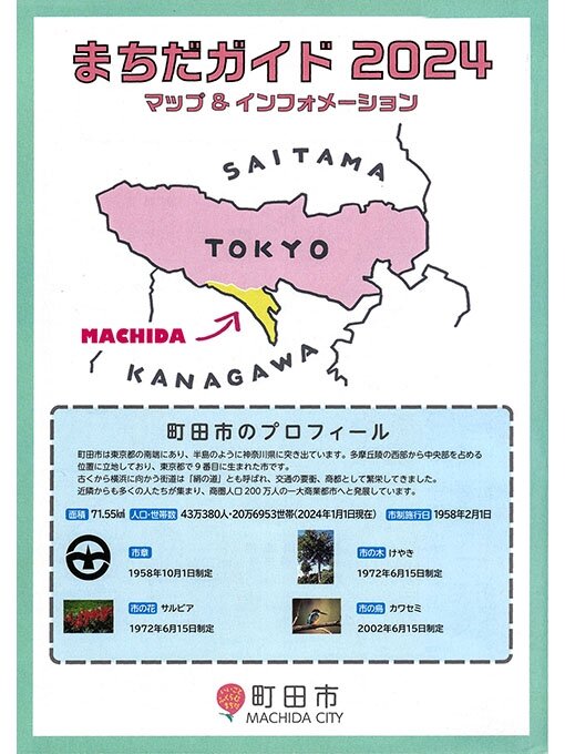 Title details for まちだガイド２０２４ by 政策経営部広報課 - Available